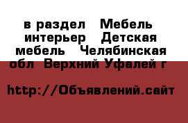  в раздел : Мебель, интерьер » Детская мебель . Челябинская обл.,Верхний Уфалей г.